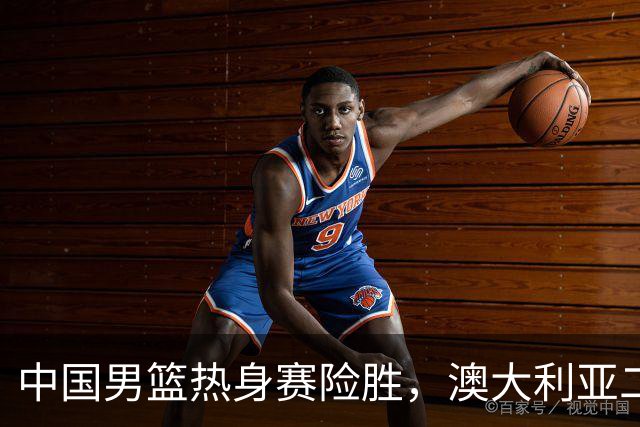 中国男篮热身赛险胜，澳大利亚二线阵容出战，郭士强三大目标曝光