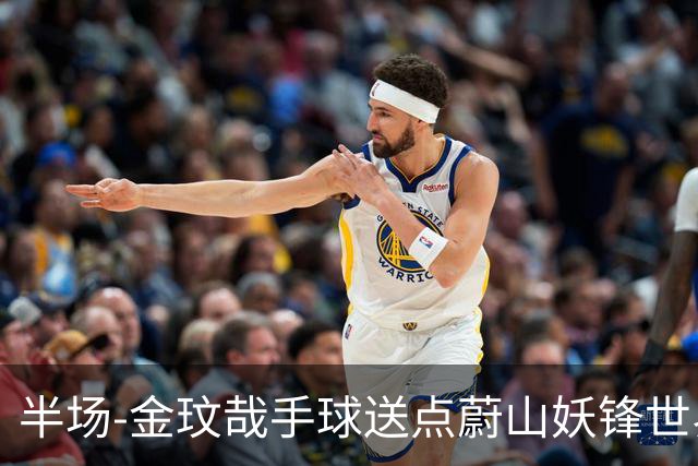 半场-金玟哉手球送点蔚山妖锋世界波 国安0-2落后
