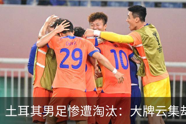 土耳其男足惨遭淘汰：大牌云集却步履维艰，0进球令人失望