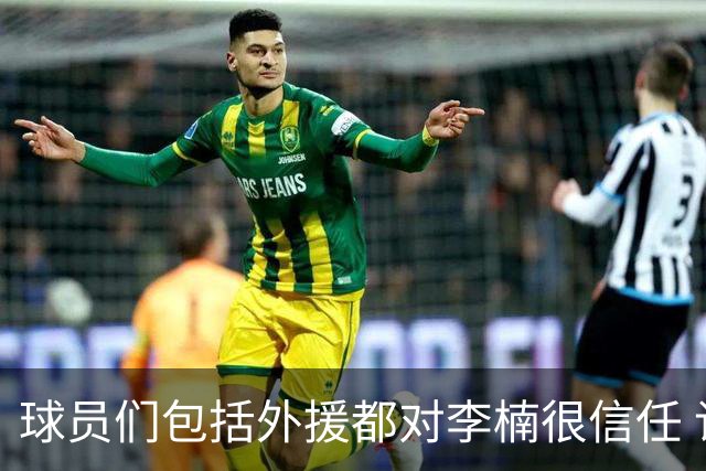 球员们包括外援都对李楠很信任 许利民将负责球队整体方向&青训等