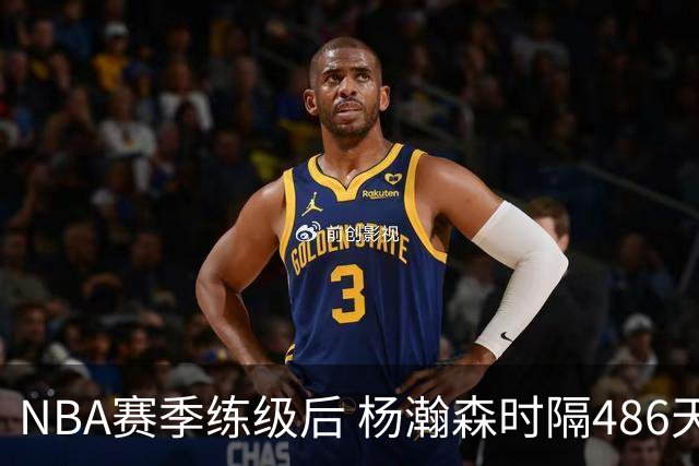 NBA赛季练级后 杨瀚森时隔486天再次为国出战 23日对阵荷兰男篮